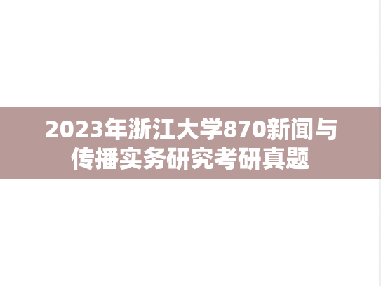 2023年浙江大学870新闻与传播实务研究考研真题