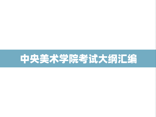 中央美术学院考试大纲汇编