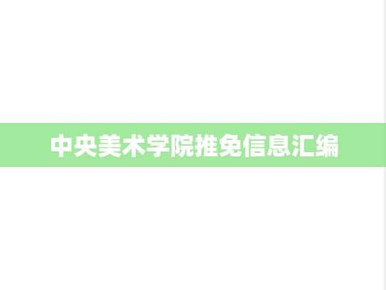 中央美术学院推免信息汇编