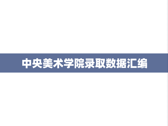 中央美术学院录取数据汇编