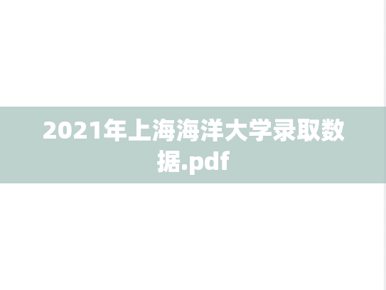 2021年上海海洋大学录取数据.pdf