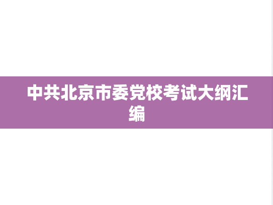 中共北京市委党校考试大纲汇编