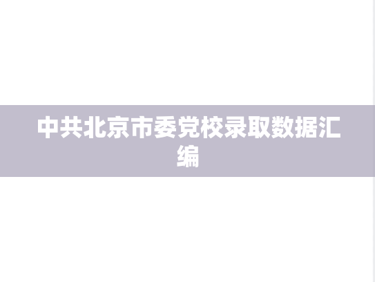 中共北京市委党校录取数据汇编