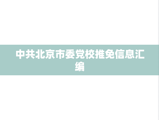 中共北京市委党校推免信息汇编