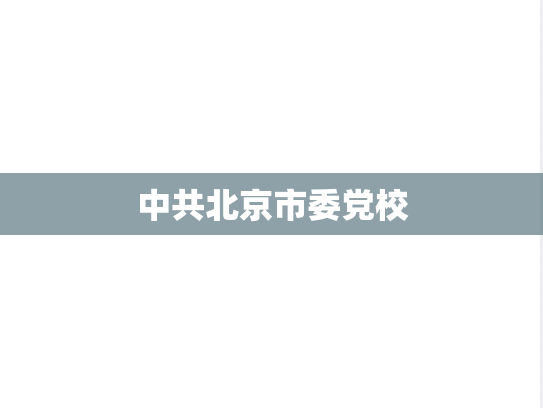 中共北京市委党校