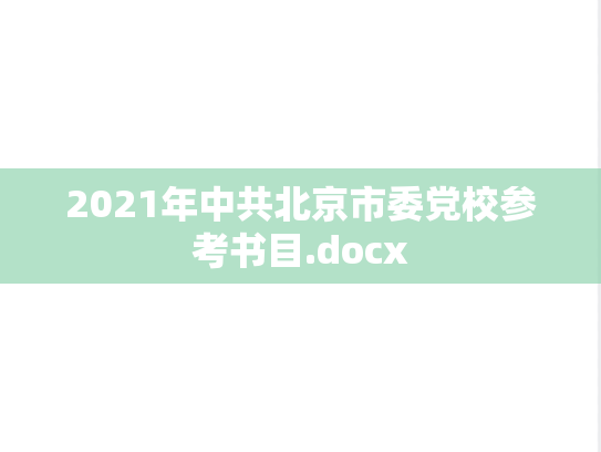 2021年中共北京市委党校参考书目.docx