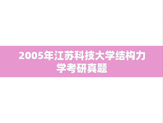 2005年江苏科技大学结构力学考研真题