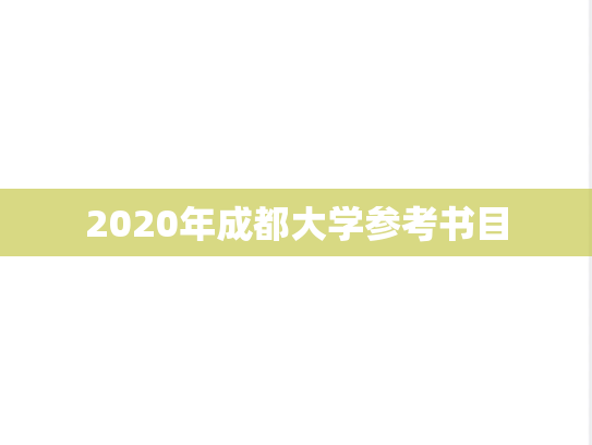2020年成都大学参考书目