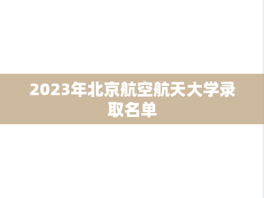 2023年北京航空航天大学录取名单