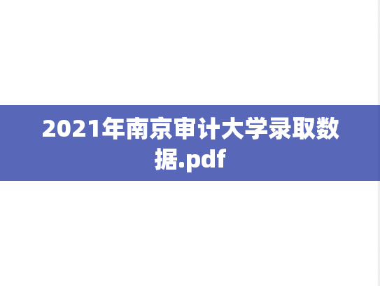 2021年南京审计大学录取数据.pdf