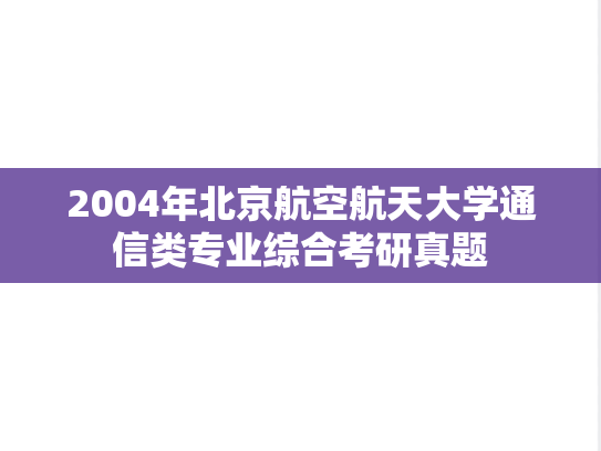 2004年北京航空航天大学通信类专业综合考研真题
