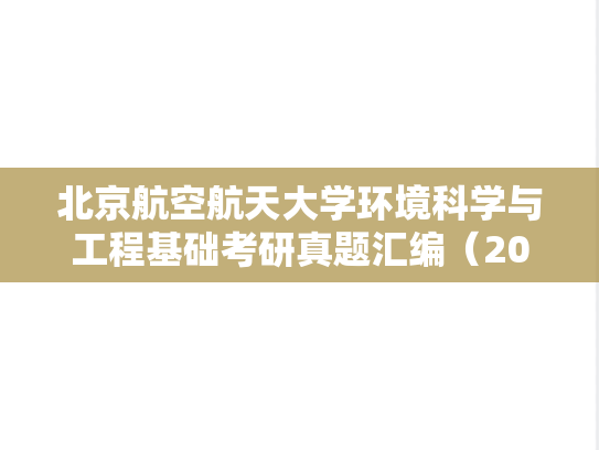 北京航空航天大学环境科学与工程基础考研真题汇编（2009-2015）