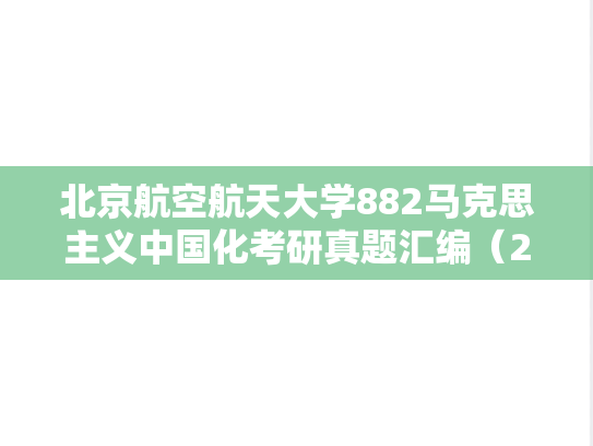 北京航空航天大学882马克思主义中国化考研真题汇编（2012-2015、2020-2025）