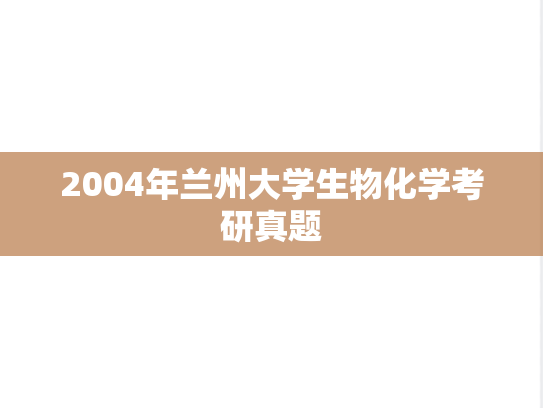 2004年兰州大学生物化学考研真题
