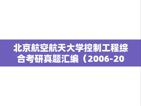 北京航空航天大学控制工程综合考研真题汇编（2006-2015）