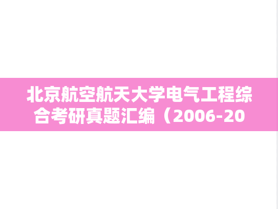 北京航空航天大学电气工程综合考研真题汇编（2006-2014）