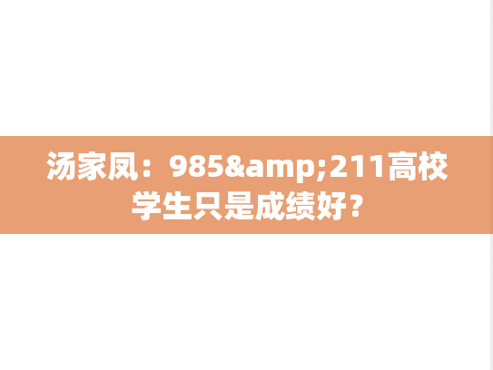汤家凤：985&211高校学生只是成绩好？