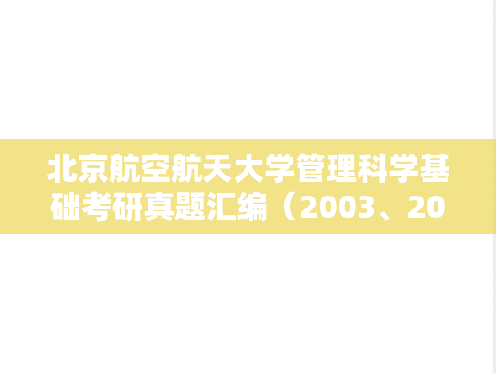 北京航空航天大学管理科学基础考研真题汇编（2003、2005-2006、2008-2018）