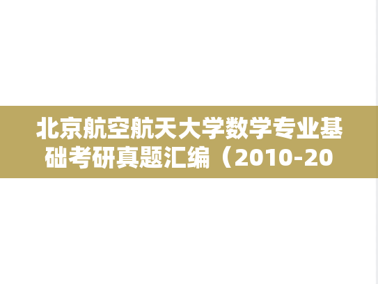 北京航空航天大学数学专业基础考研真题汇编（2010-2017）