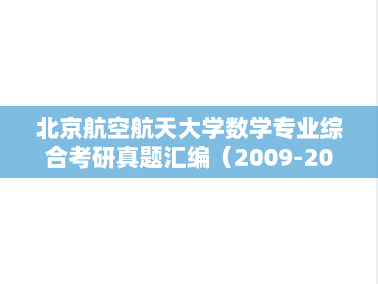 北京航空航天大学数学专业综合考研真题汇编（2009-2017）