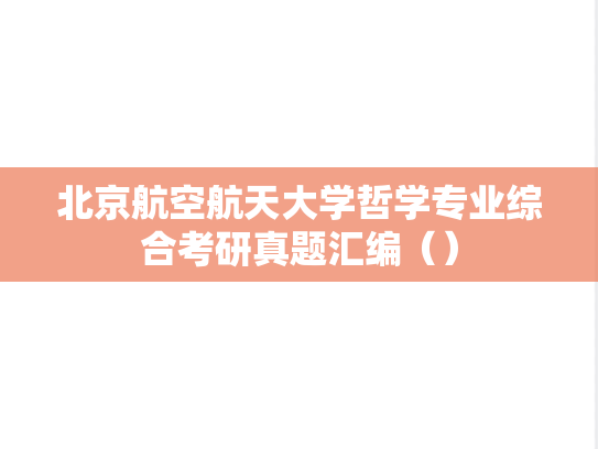 北京航空航天大学哲学专业综合考研真题汇编（）