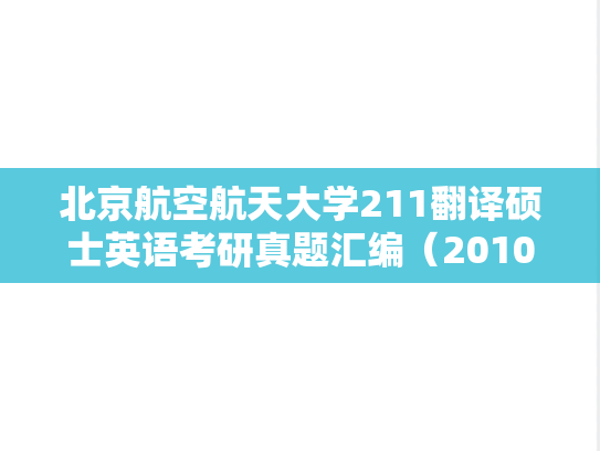 北京航空航天大学211翻译硕士英语考研真题汇编（2010-2019、2024）