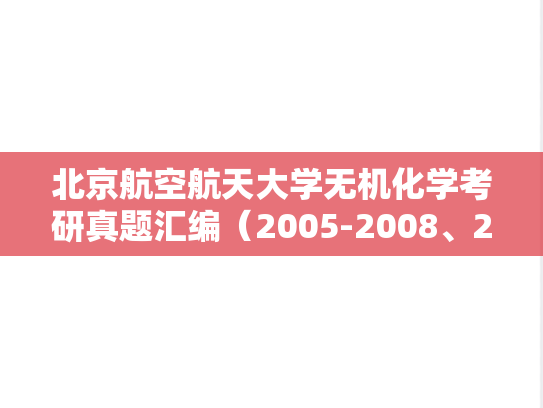 北京航空航天大学无机化学考研真题汇编（2005-2008、2012-2017）