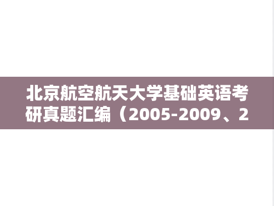 北京航空航天大学基础英语考研真题汇编（2005-2009、2015）