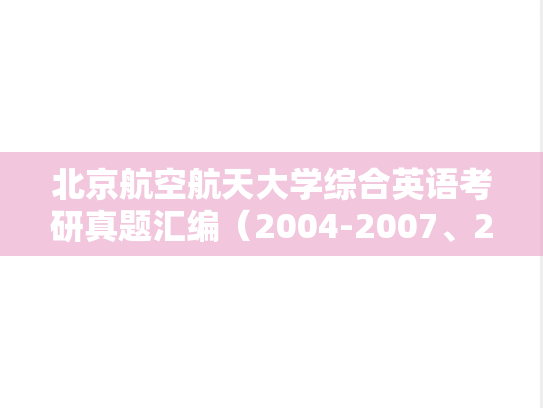 北京航空航天大学综合英语考研真题汇编（2004-2007、2013-2014）
