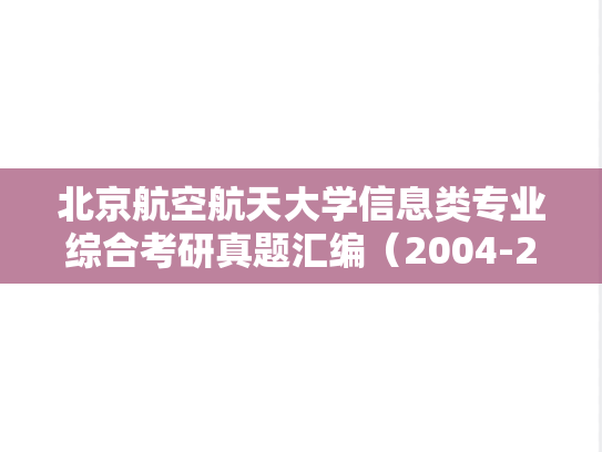 北京航空航天大学信息类专业综合考研真题汇编（2004-2010）