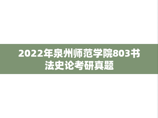 2022年泉州师范学院803书法史论考研真题