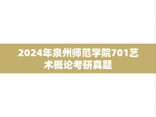 2024年泉州师范学院701艺术概论考研真题