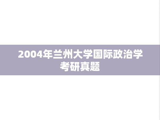 2004年兰州大学国际政治学考研真题