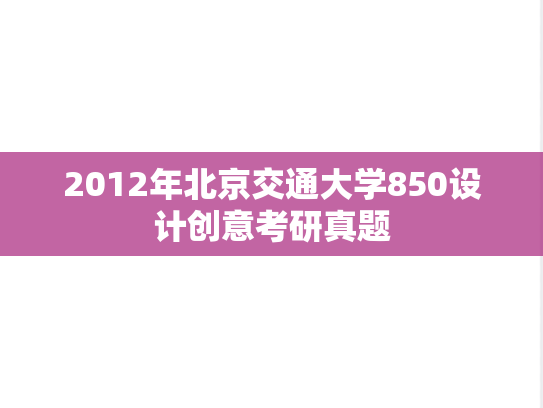 2012年北京交通大学850设计创意考研真题