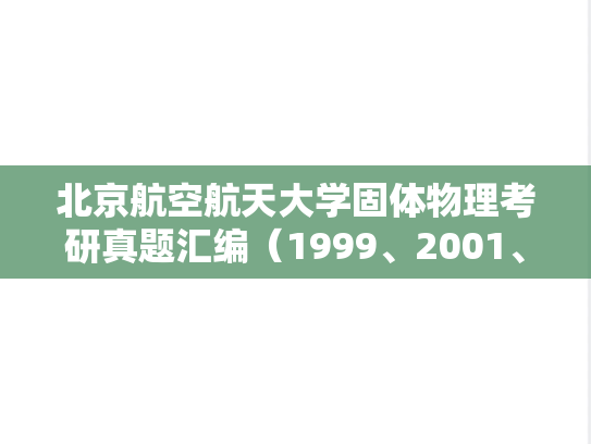 北京航空航天大学固体物理考研真题汇编（1999、2001、2003-2005）