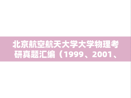 北京航空航天大学大学物理考研真题汇编（1999、2001、2003-2005）