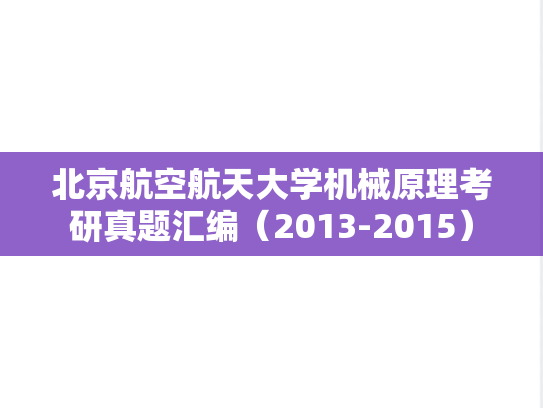 北京航空航天大学机械原理考研真题汇编（2013-2015）