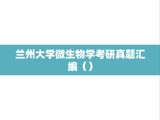 兰州大学<strong>微生物学</strong>考研真题汇编（）