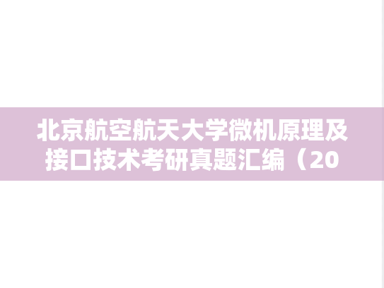 北京航空航天大学微机原理及接口技术考研真题汇编（2002-2005）