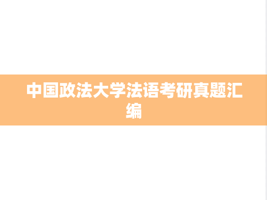 中国政法大学法语考研真题汇编