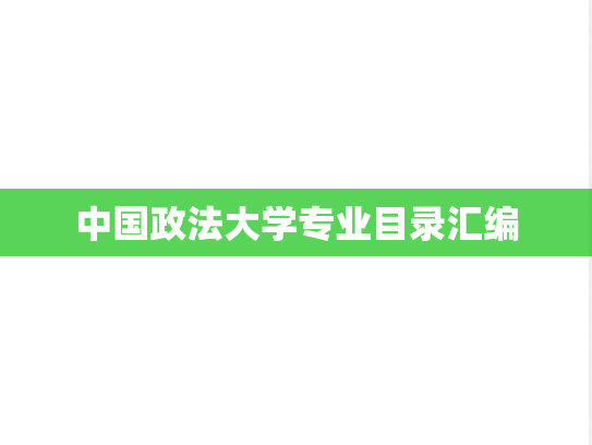 中国政法大学专业目录汇编