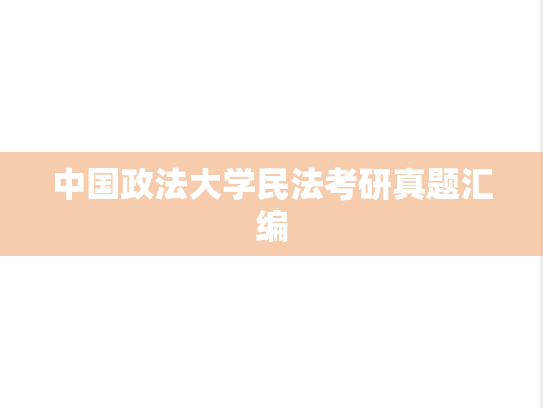 中国政法大学民法考研真题汇编
