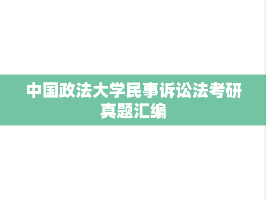 中国政法大学民事诉讼法考研真题汇编