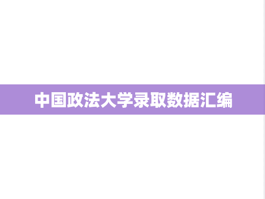 中国政法大学录取数据汇编