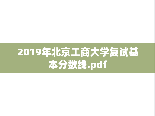 2019年北京工商大学复试基本分数线.pdf