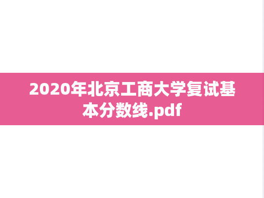 2020年北京工商大学复试基本分数线.pdf