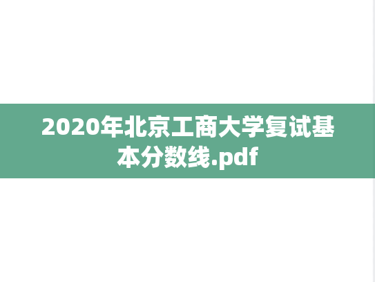 2020年北京工商大学复试基本分数线.pdf