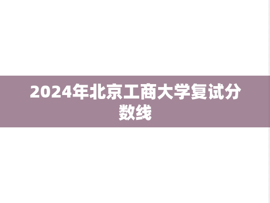 2024年北京工商大学复试分数线