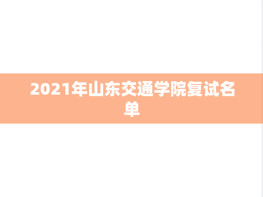 2021年山东交通学院复试名单,2021年山东交通学院复试名单,山东交通学院,第1张