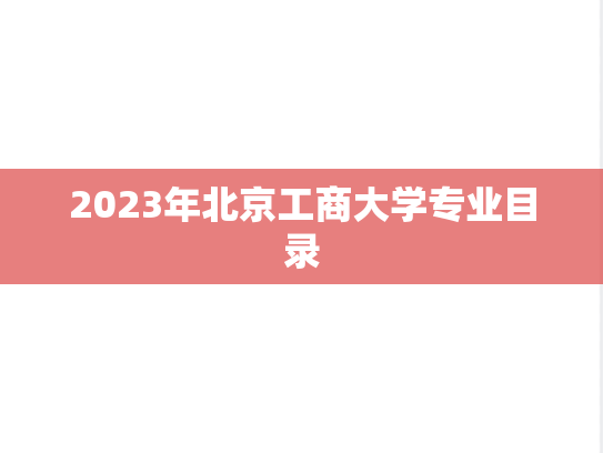 2023年北京工商大学专业目录